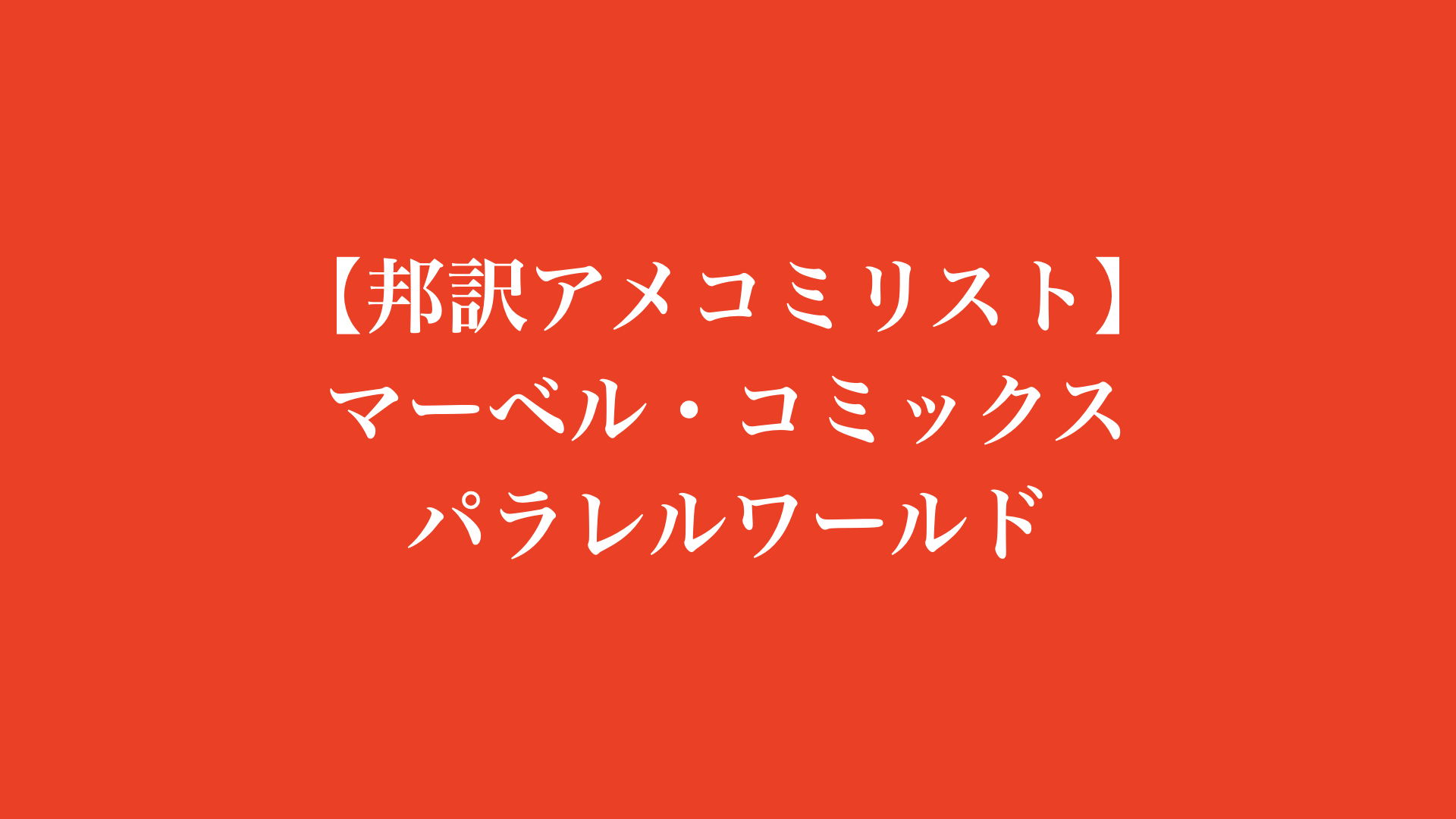 【邦訳アメコミリスト】マーベル・コミックス　パラレルワールド