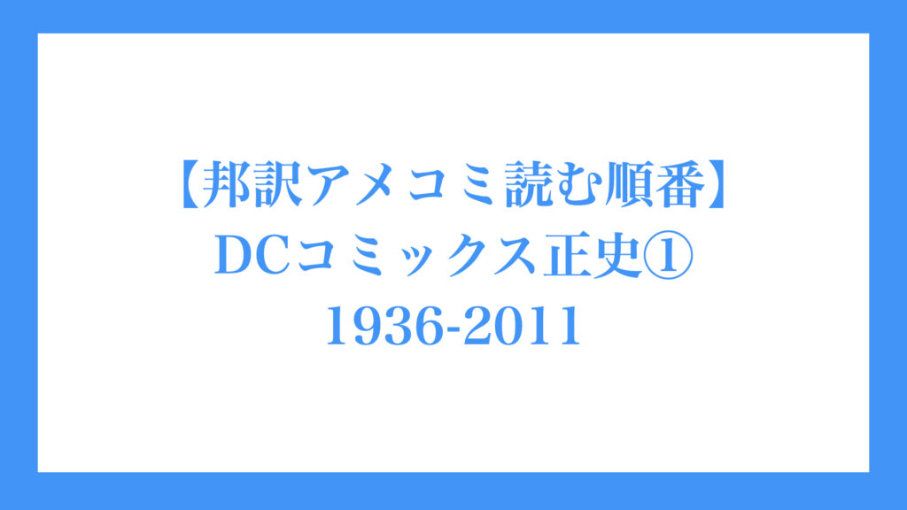 【邦訳アメコミ読む順番】DCコミックス 正史① 1938-2011