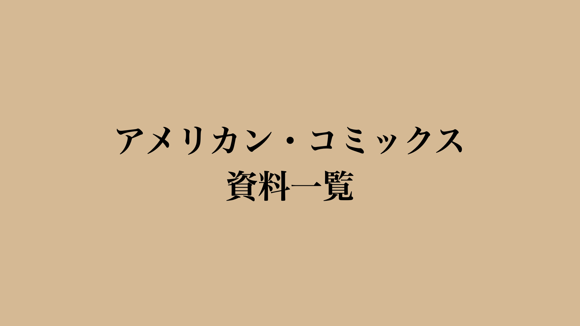 アメリカン・コミックス　資料一覧