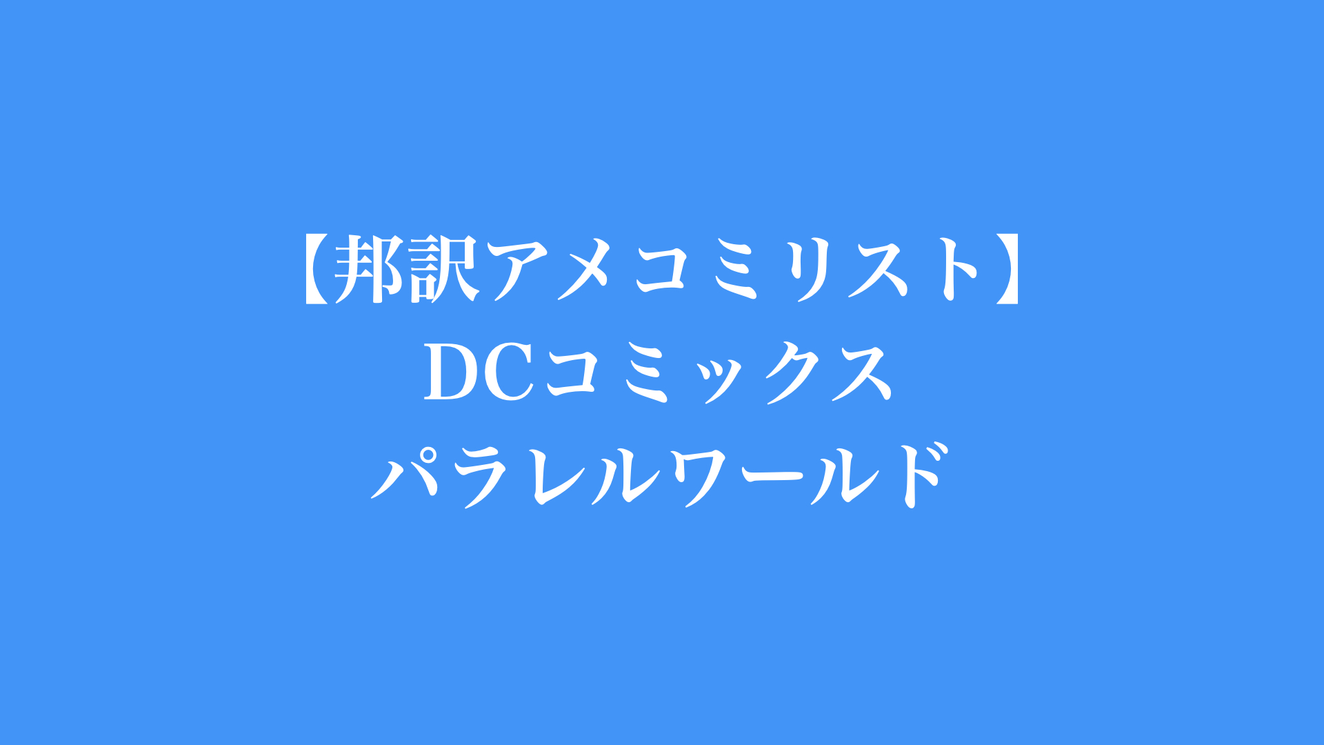 【邦訳アメコミリスト】DCコミックス　パラレルワールド