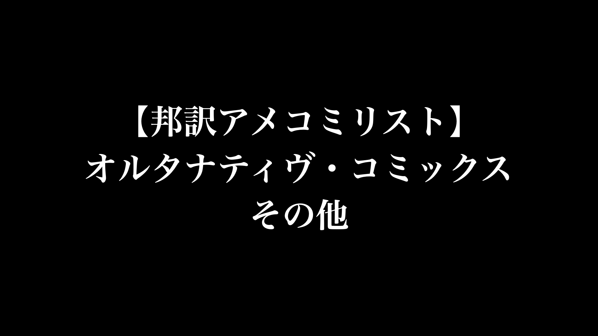 【邦訳アメコミリスト】オルタナティヴ・コミックス　その他