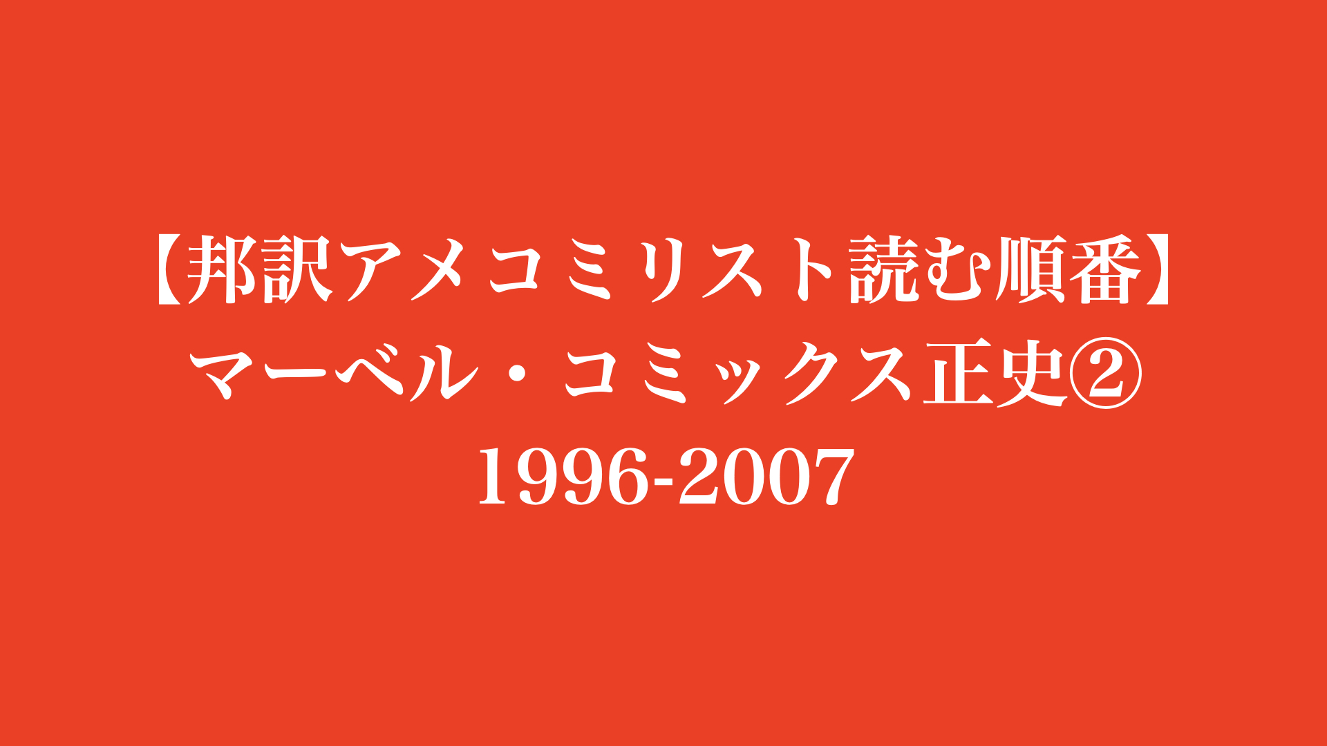 【邦訳アメコミ読む順番】マーベル・コミックス 正史② 1996-2007
