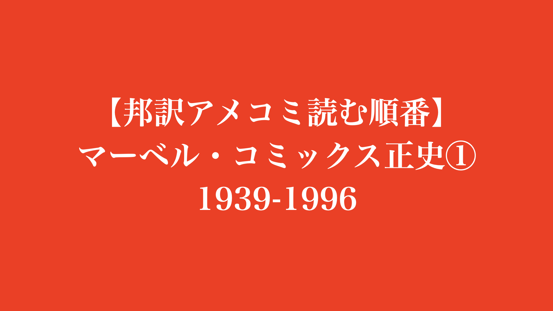 【邦訳アメコミ読む順番】マーベル・コミックス 正史① 1939-1996