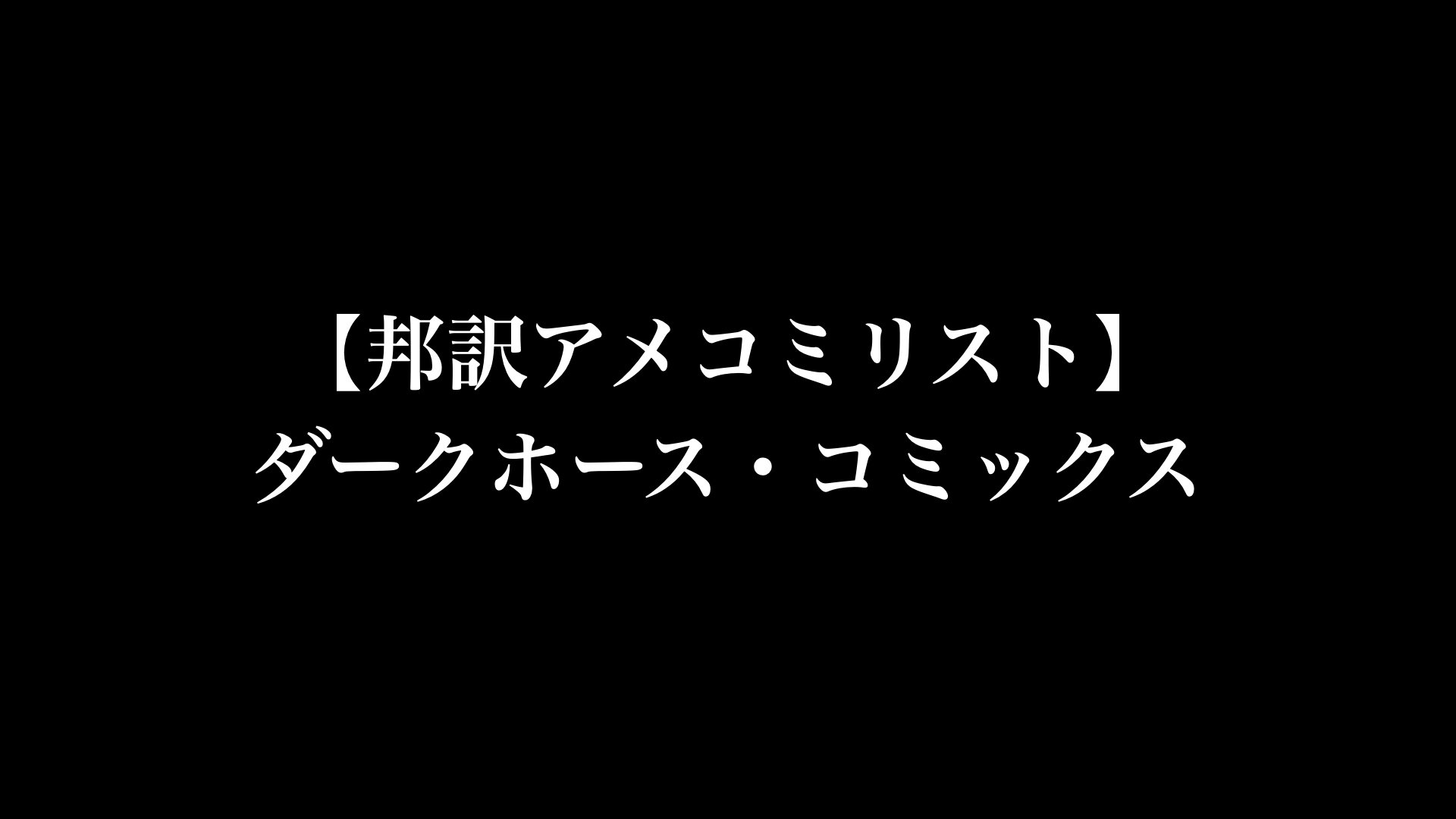 【邦訳アメコミリスト】ダークホース・コミックス