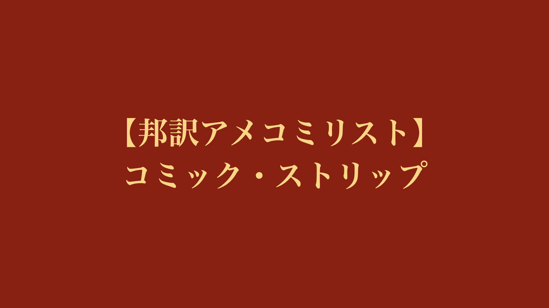 【邦訳アメコミリスト】コミック・ストリップ