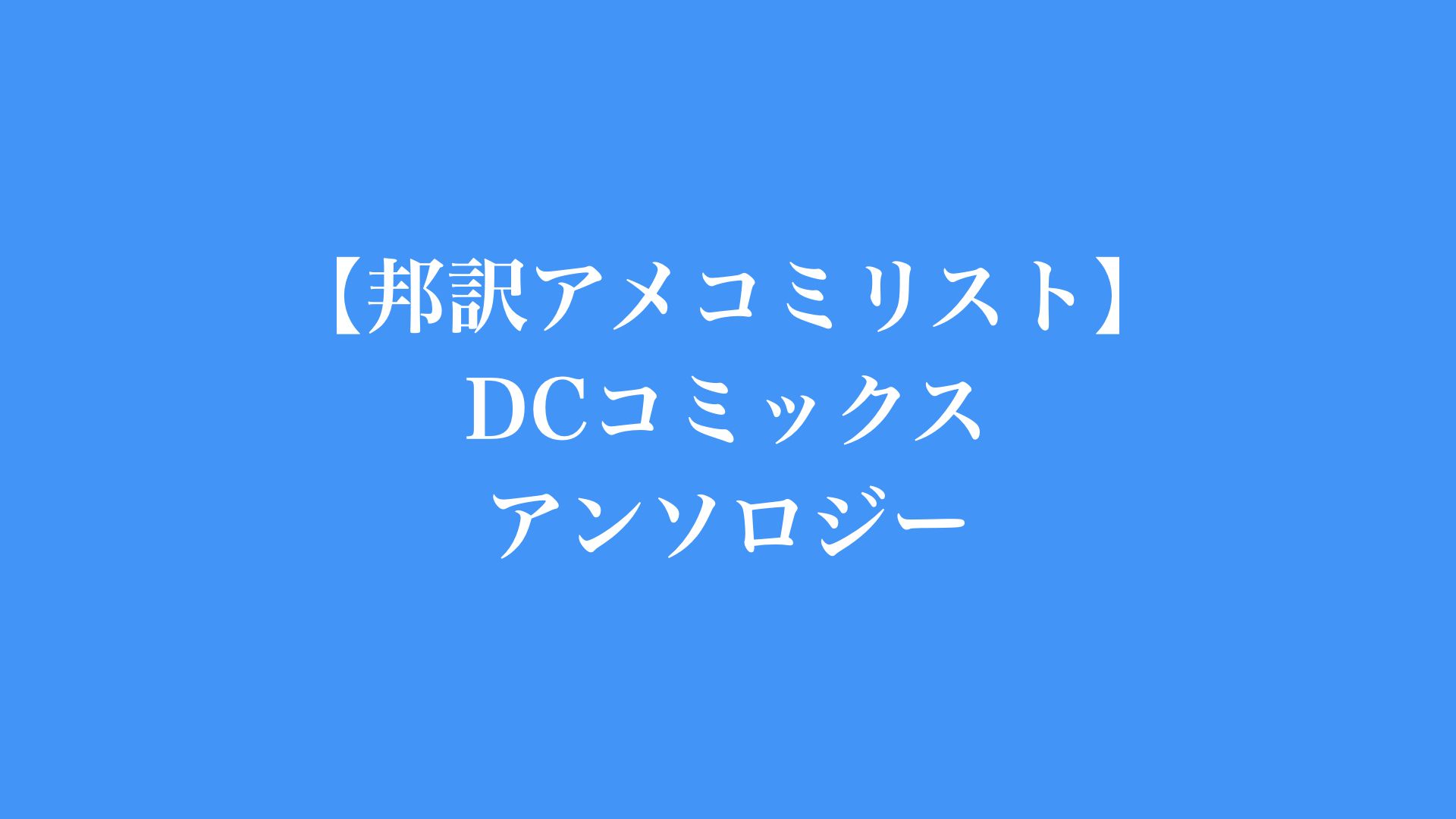 【邦訳アメコミリスト】DCコミックス　アンソロジー