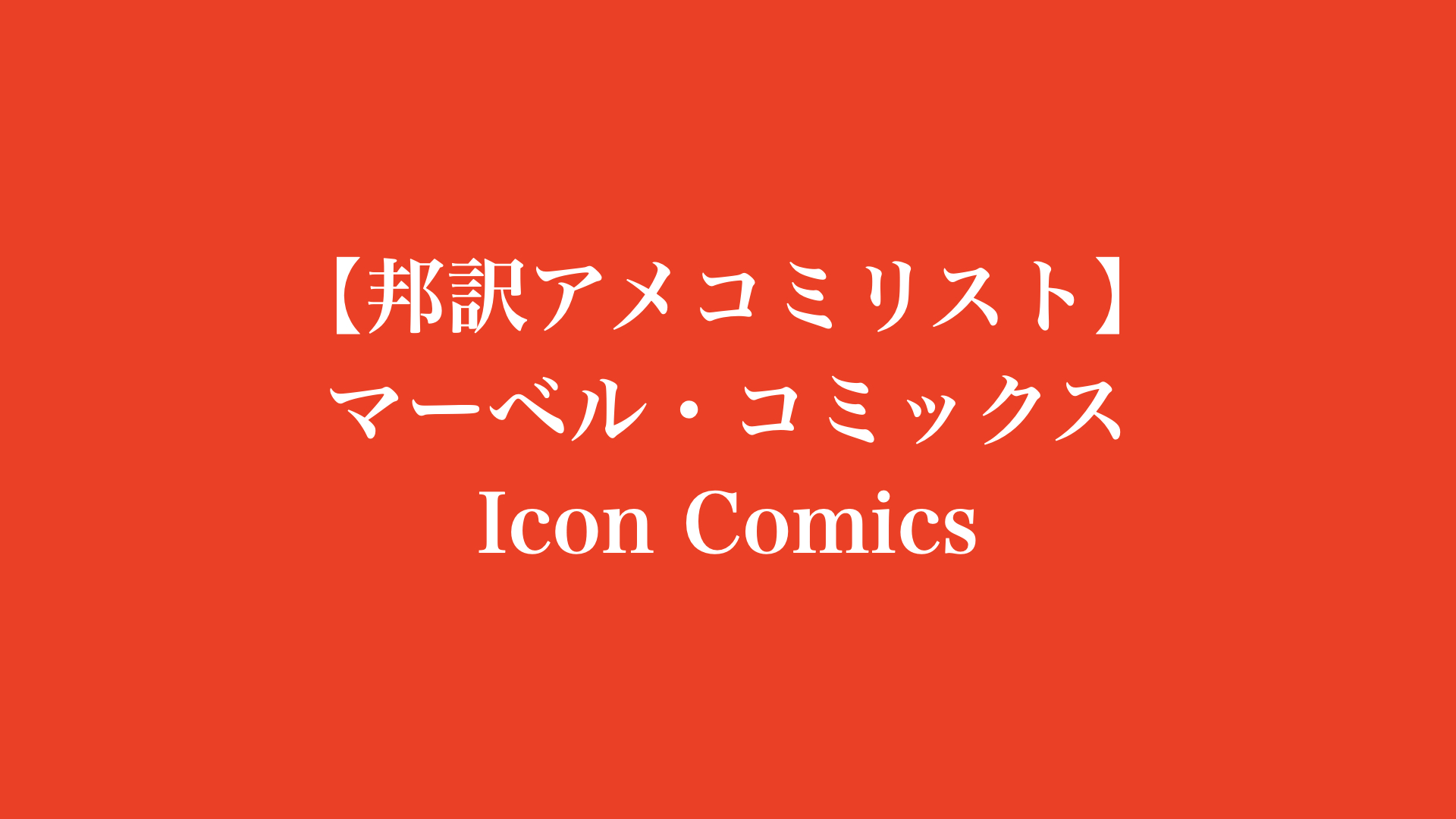 【邦訳アメコミリスト】マーベル・コミックス　Icon Comics