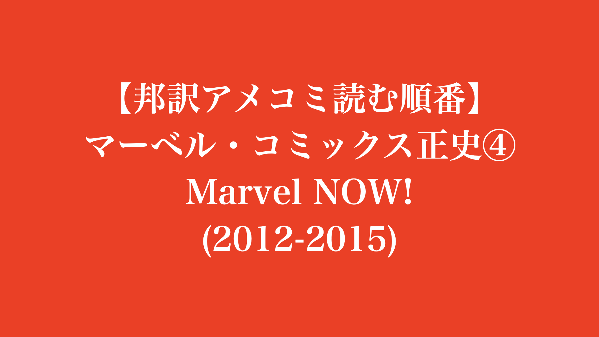 【邦訳アメコミ読む順番】マーベル・コミックス 正史④ Marvel NOW! (2012-2015)