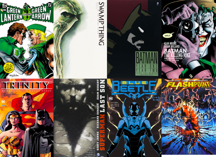 【邦訳アメコミ読む順番】DCコミックス 正史① 1938-2011