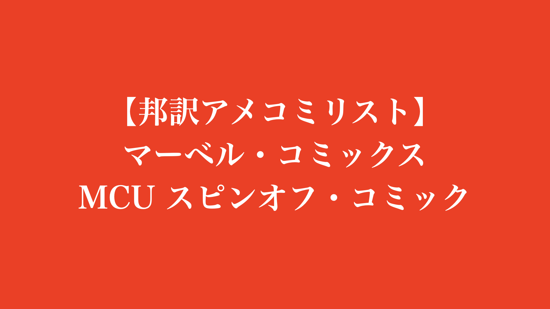 【邦訳アメコミリスト】MCU  スピンオフ・コミック