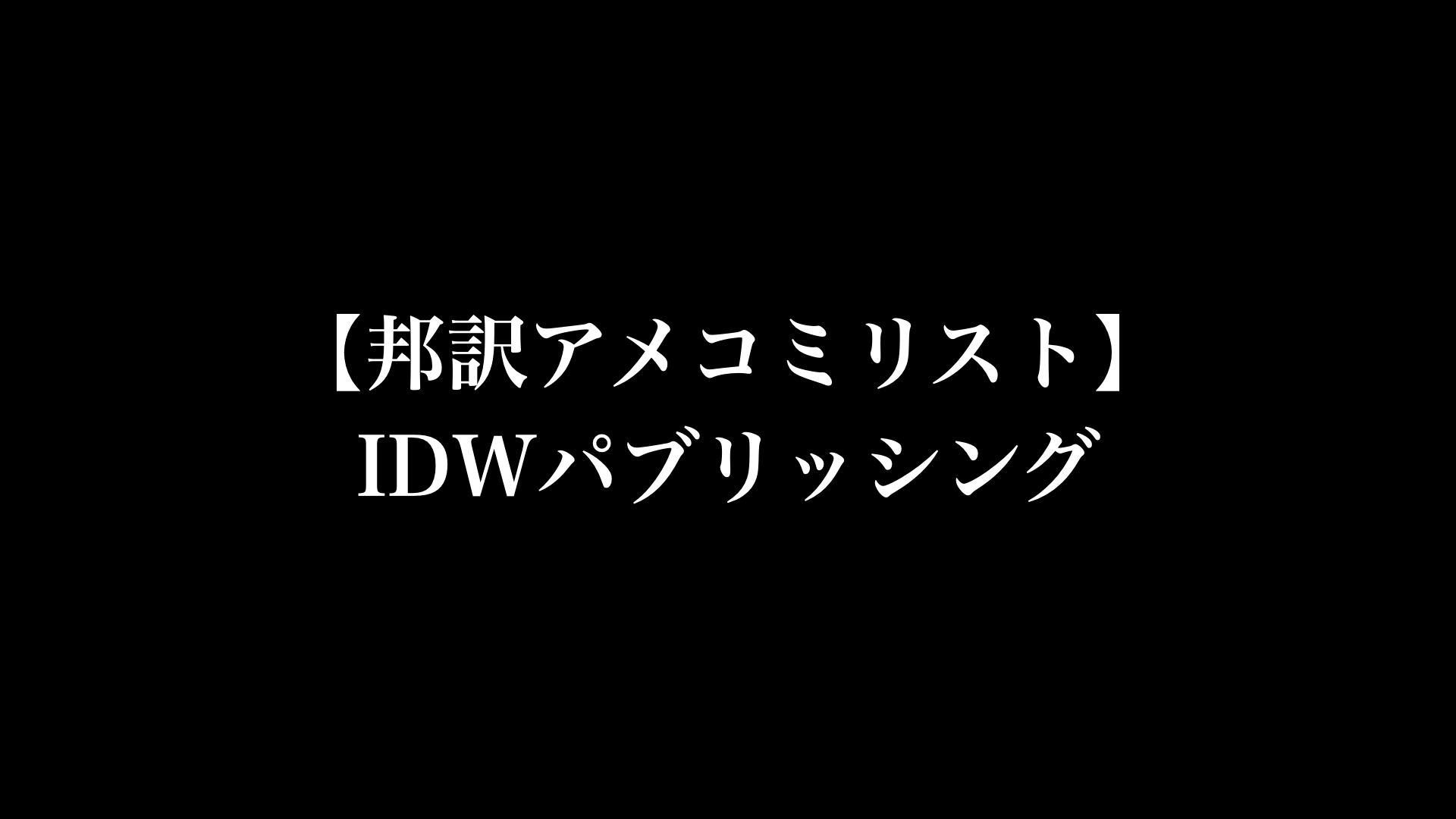 【邦訳アメコミリスト】 IDWパブリッシング
