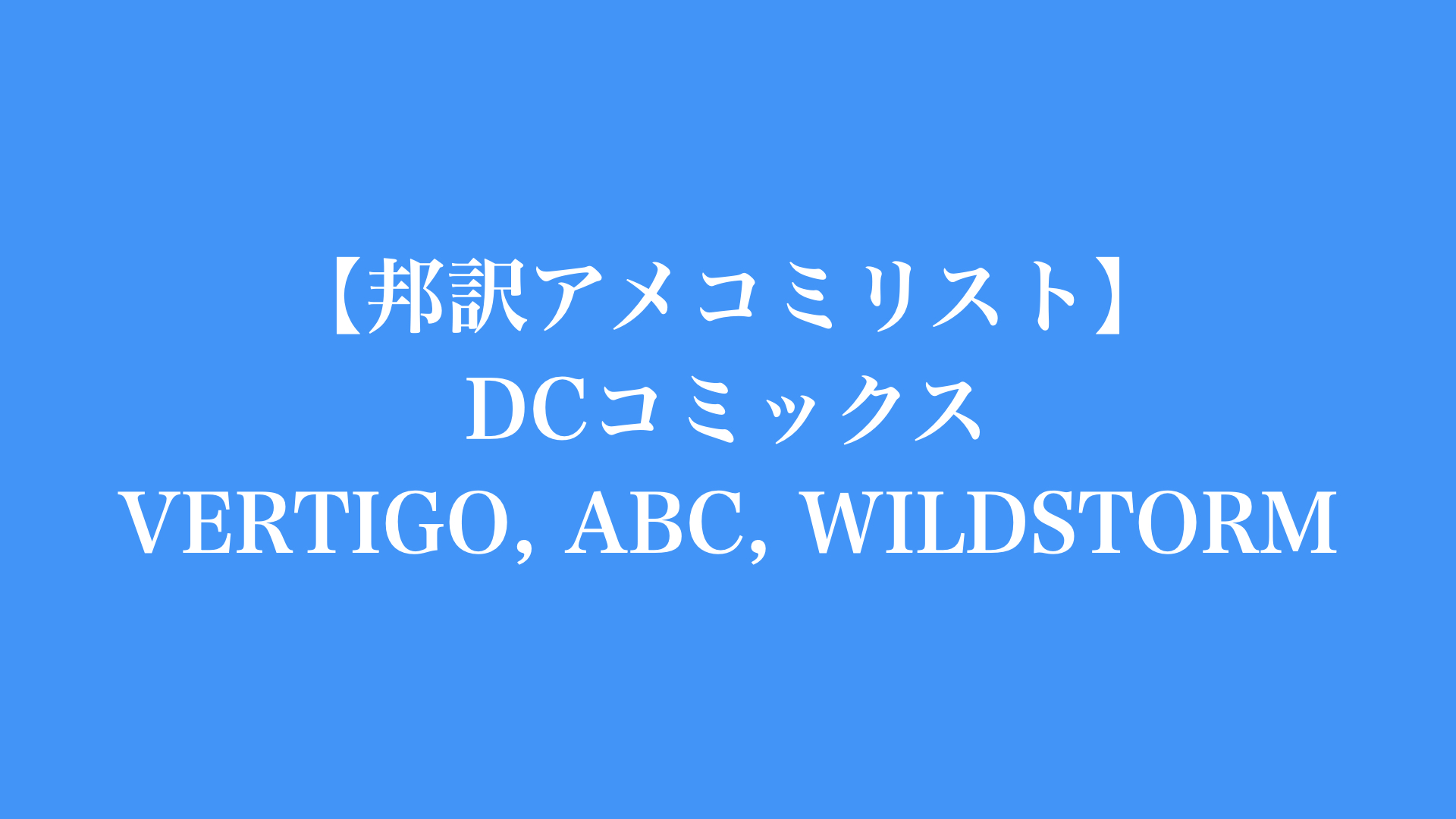 【邦訳アメコミリスト】DCコミックス VERTIGO, ABC, WILDSTORM