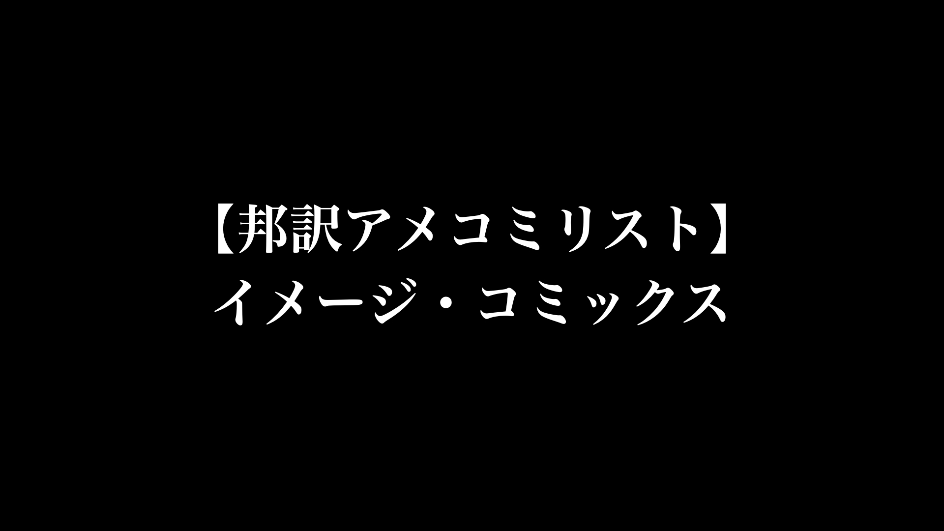 【邦訳アメコミリスト】イメージ・コミックス