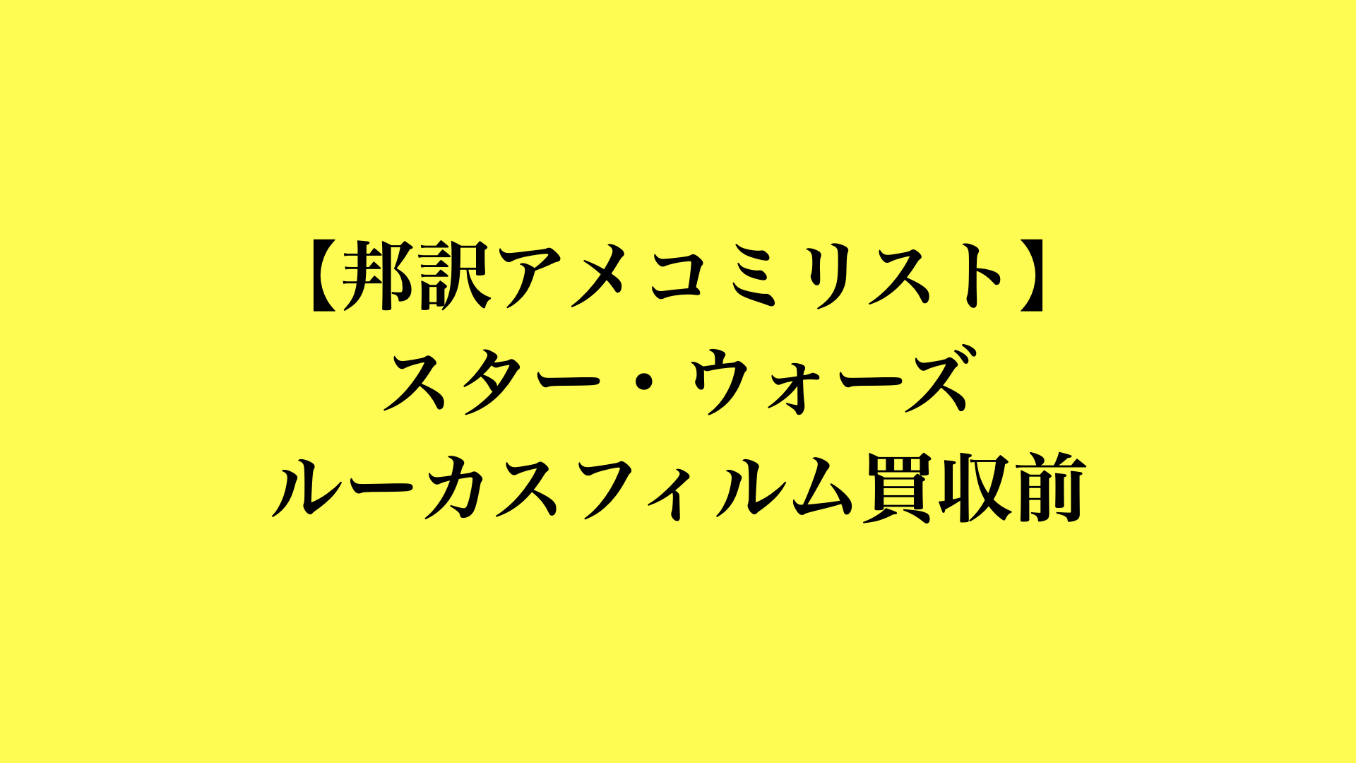 【邦訳アメコミリスト】スター・ウォーズ　ルーカスフィルム買収前
