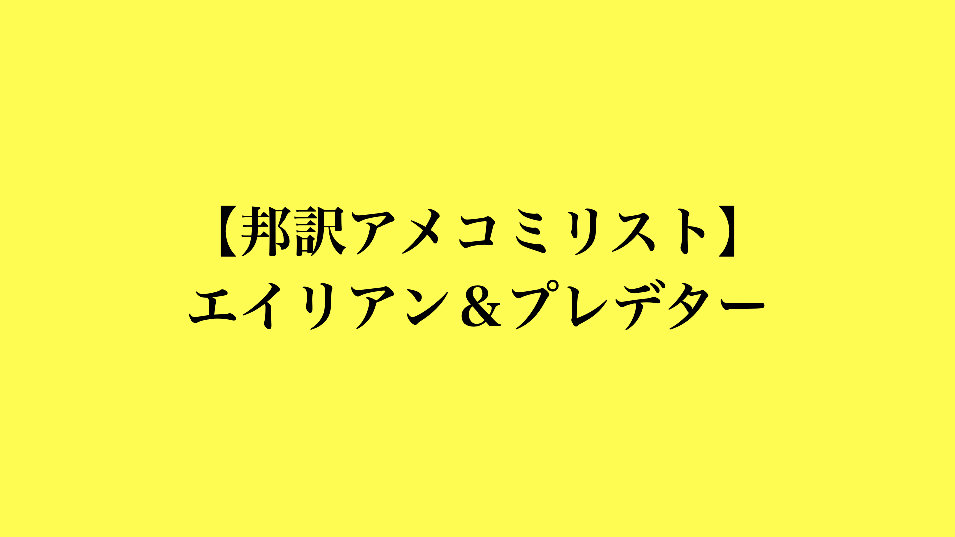 【邦訳アメコミリスト】エイリアン＆プレデター