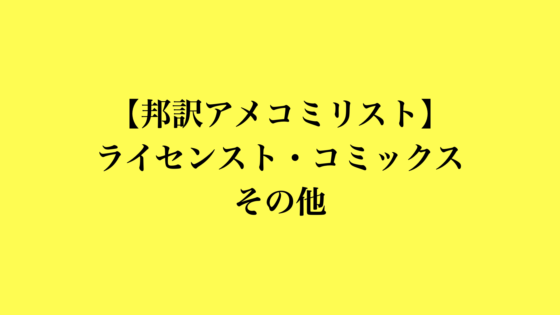 【邦訳アメコミリスト】ライセンスト・コミックス その他