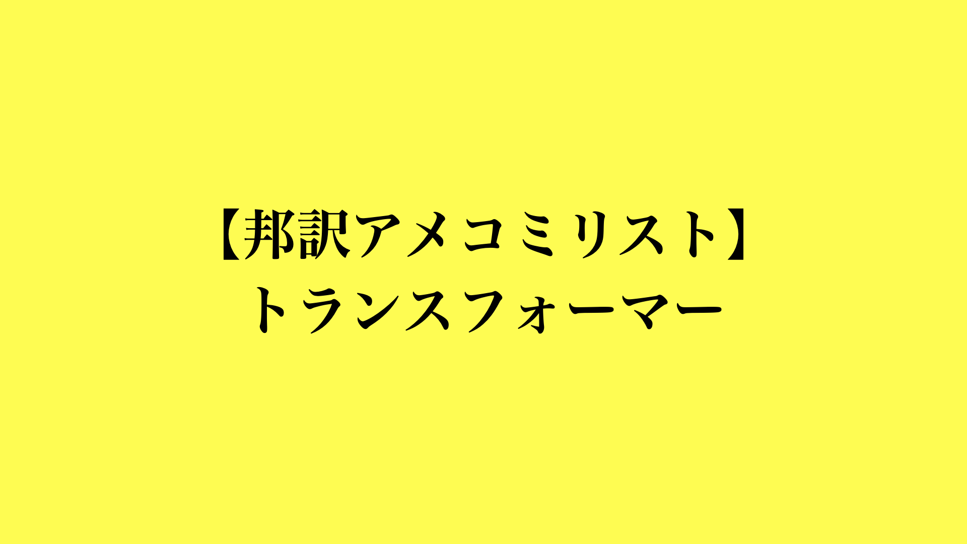 【邦訳アメコミリスト】トランスフォーマー