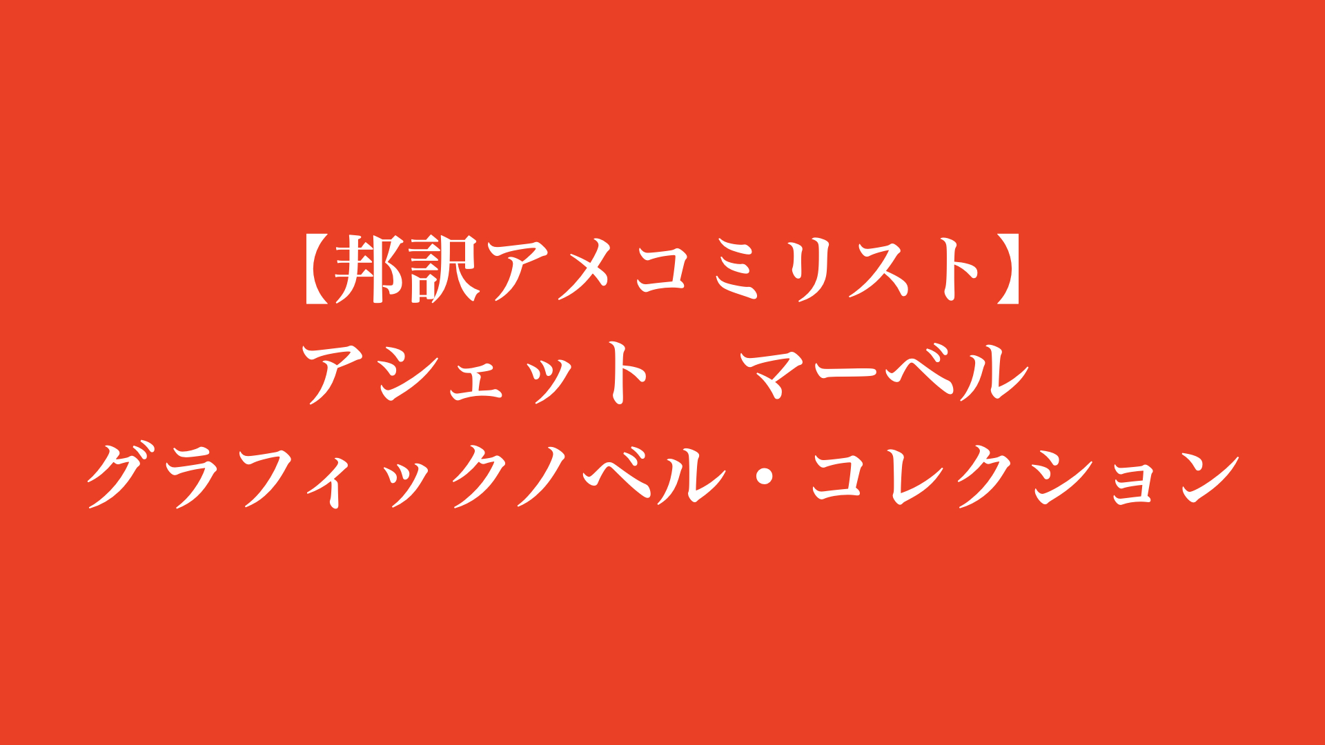 【邦訳アメコミリスト】アシェット マーベル グラフィックノベル・コレクション