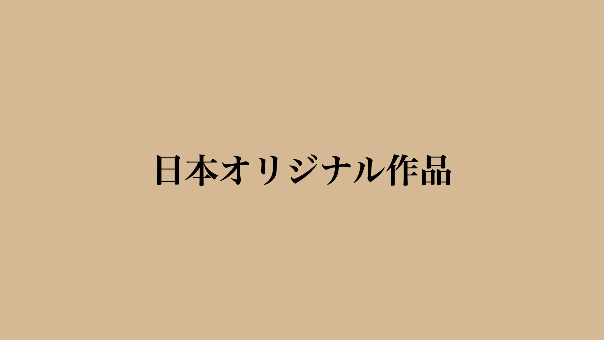 【アメコミ】日本オリジナル作品