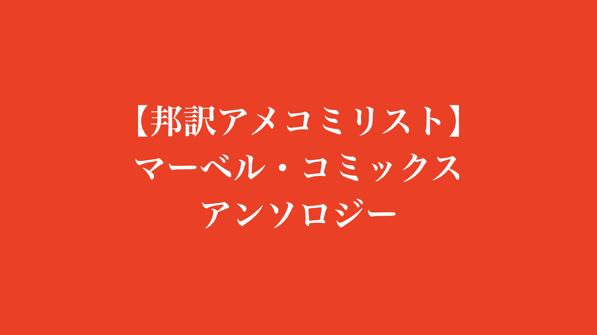 【邦訳アメコミリスト】マーベル・コミックス アンソロジー
