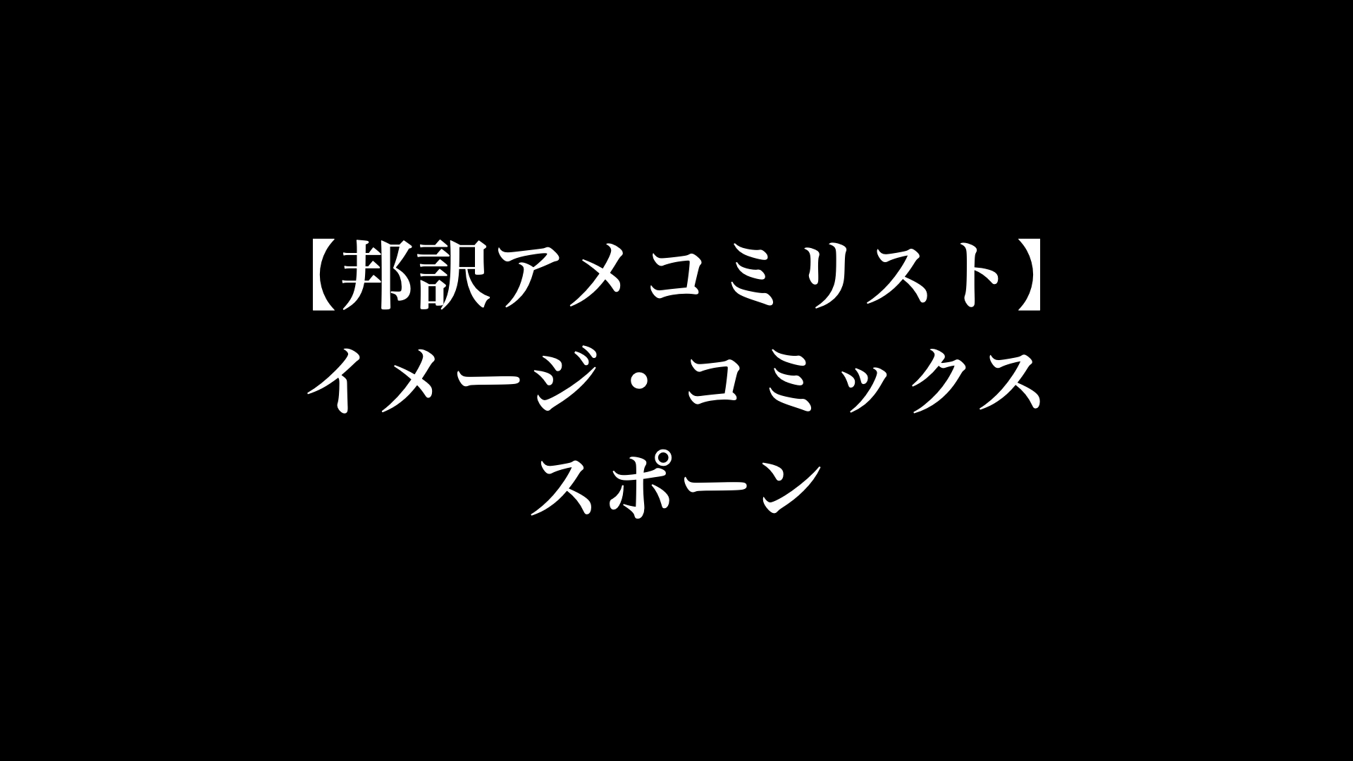 【邦訳アメコミリスト】イメージ・コミックス　スポーン