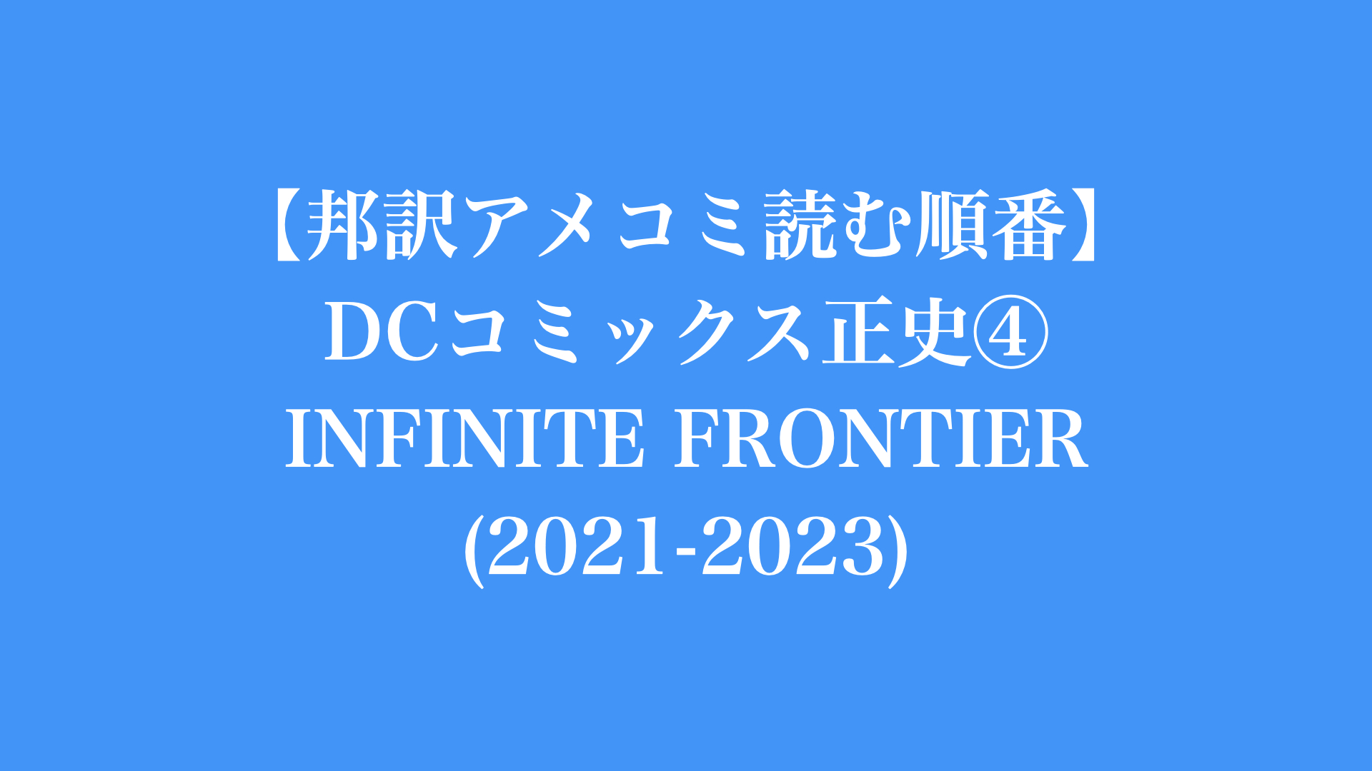 【邦訳アメコミ読む順番】DCコミックス 正史④ INFINITE FRONTIER (2021-2023)