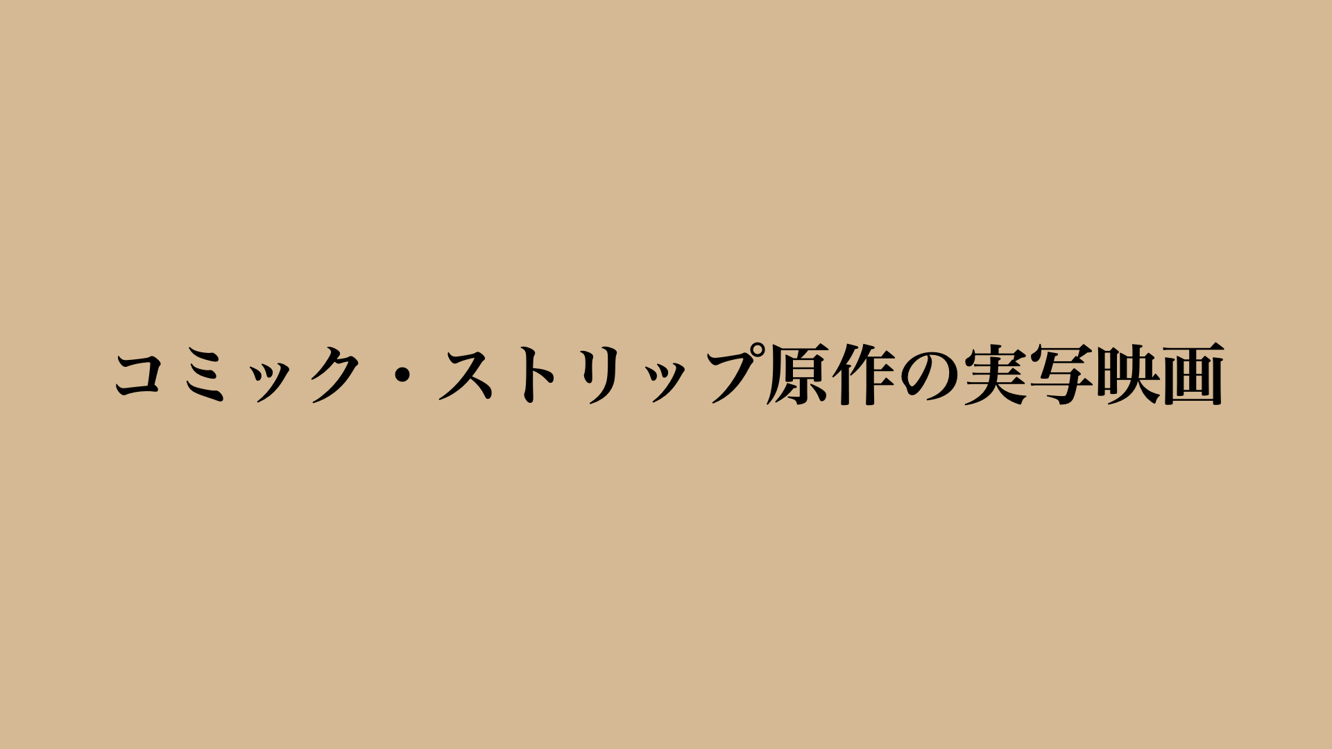 【アメコミ】コミック・ストリップ原作の長編映画