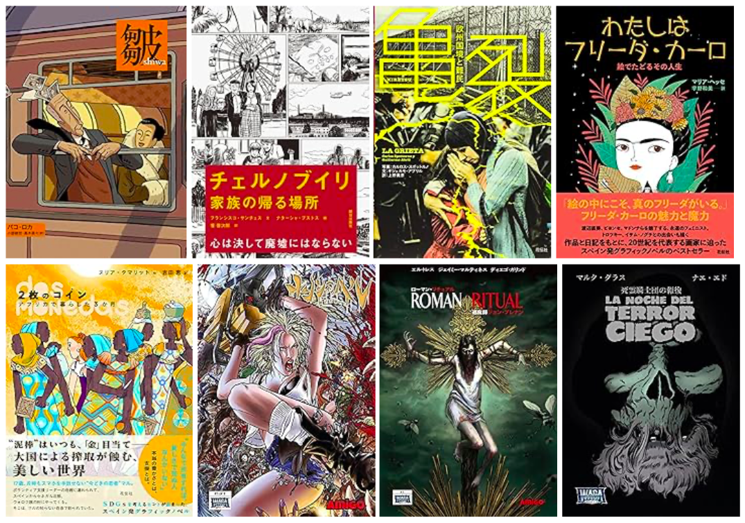 【邦訳海外コミックリスト】スペイン