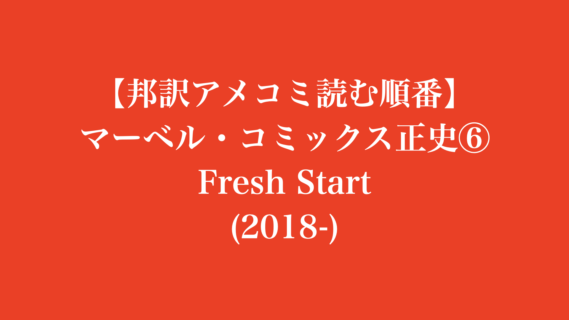 【邦訳アメコミ読む順番】マーベル・コミックス 正史⑥ Fresh Start (2018-)