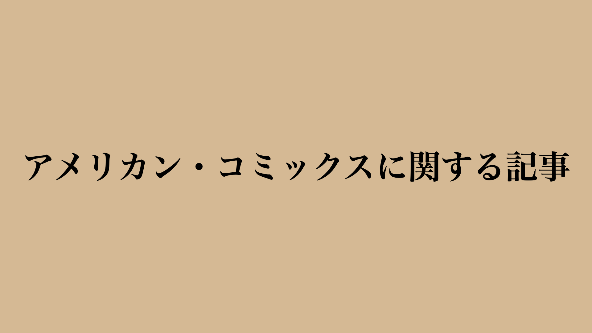 アメリカン・コミックスに関する記事