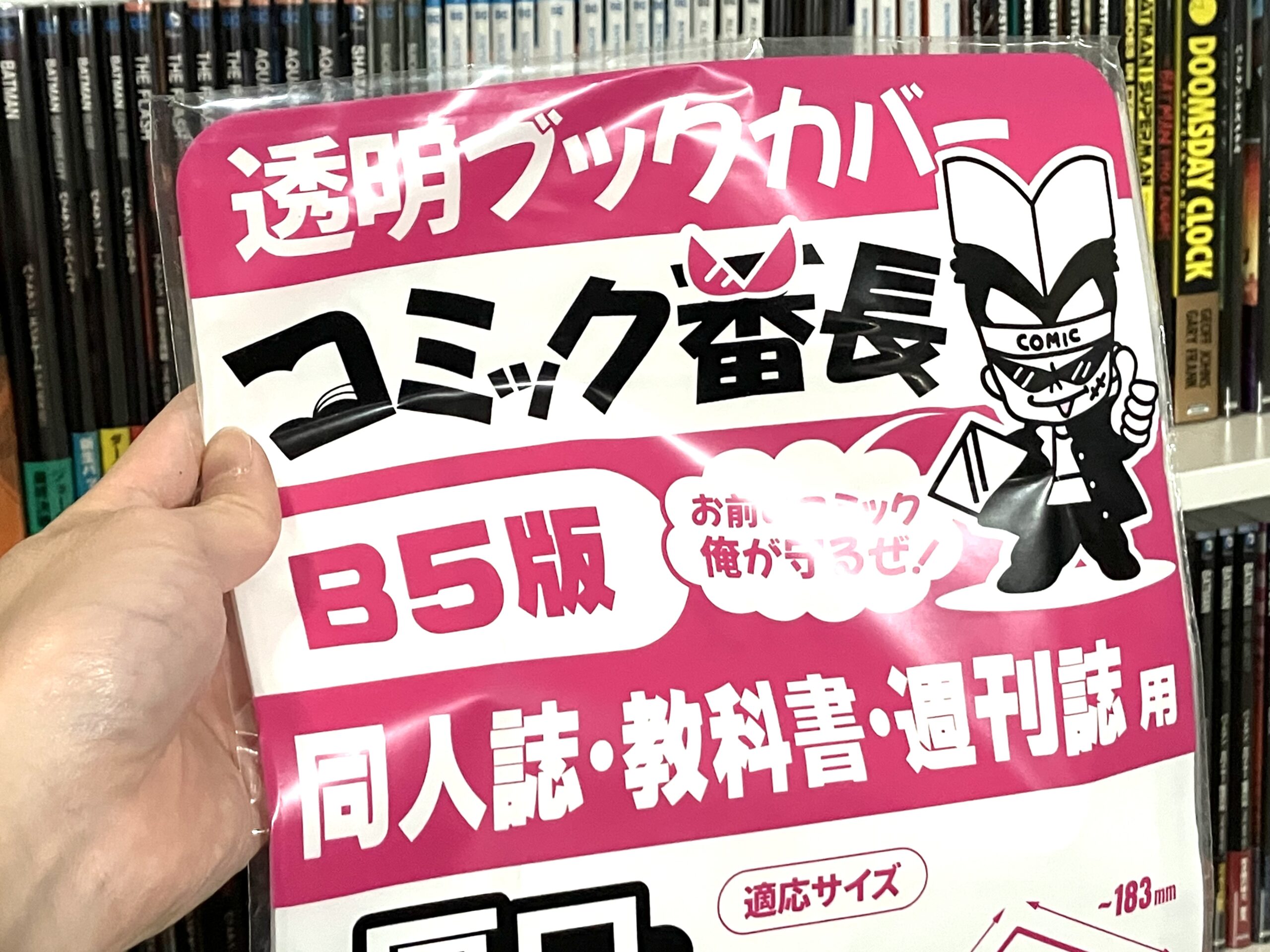 アメコミ用にブックカバー買いました！
