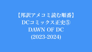【邦訳アメコミ読む順番】DCコミックス 正史⑤ DAWN OF DC (2023-2024)